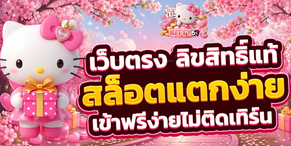 รวมค่ายเกมสล็อต PG Joker Live22 บน KITTY67
