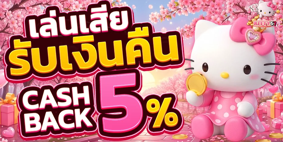 KITTY67 เว็บตรง ฝากถอนออโต้ สมัครฟรี ไม่มีขั้นต่ำ