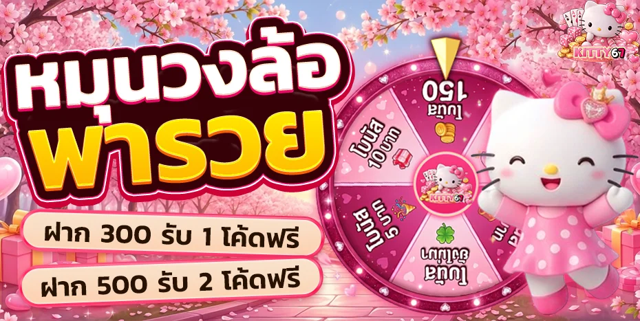 KITTY67 เว็บตรง ฝากถอนออโต้ สมัครฟรี ไม่มีขั้นต่ำ